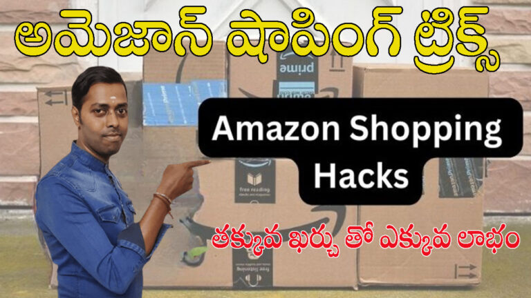 అమెజాన్ షాపింగ్ ట్రిక్స్ మరియు హక్స్ | Amazon Shopping Tricks in Telugu and English