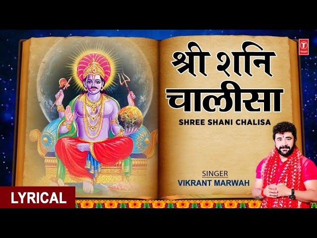 “श्री शनि चालीसा Shani Chalisa Lyrics In Hindi – Shani Bhajan” Song Lyrics